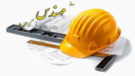 روز مهندس
